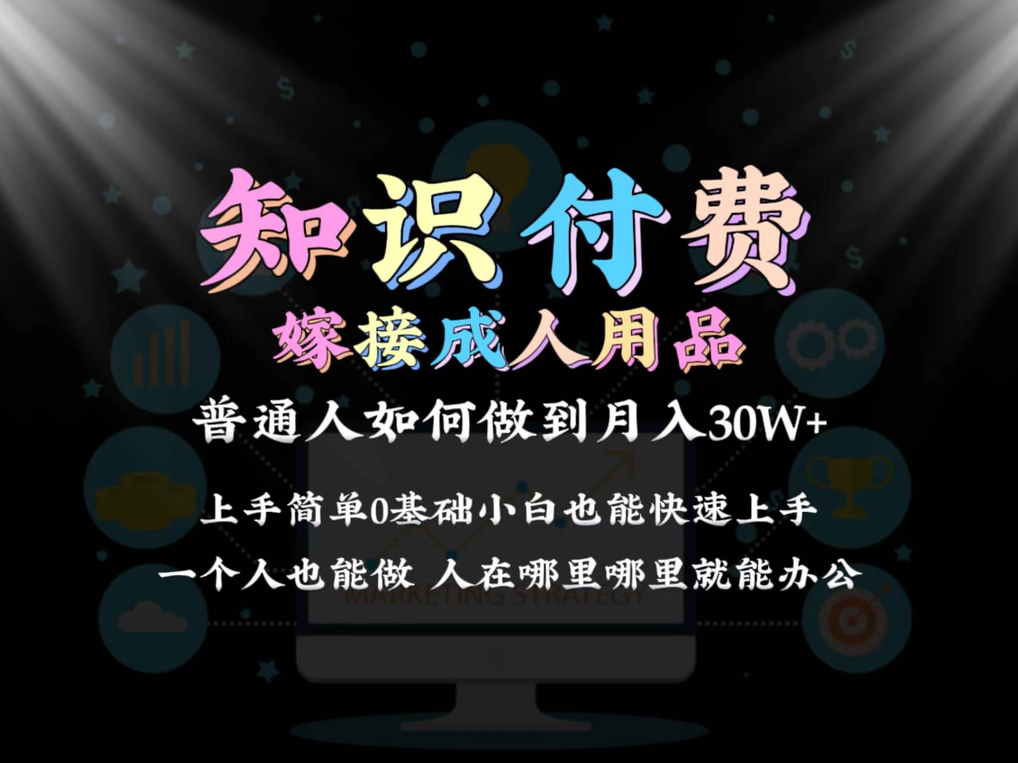 2024普通人做知识付费结合成人用品如何实现单月变现30w保姆教学1.0-小小小弦