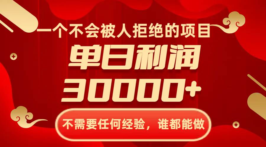 一个不会被人拒绝的项目，不需要任何经验，谁都能做，单日利润30000+-小小小弦