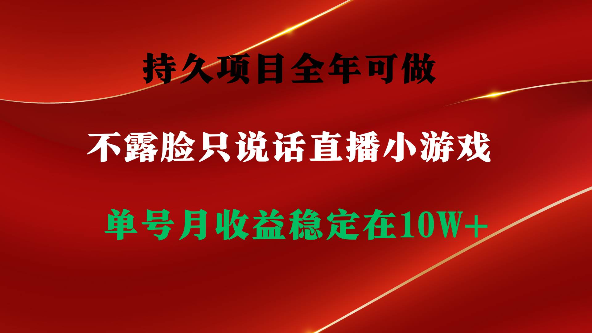 持久项目，全年可做，不露脸直播小游戏，单号单日收益2500+以上，无门槛…-小小小弦