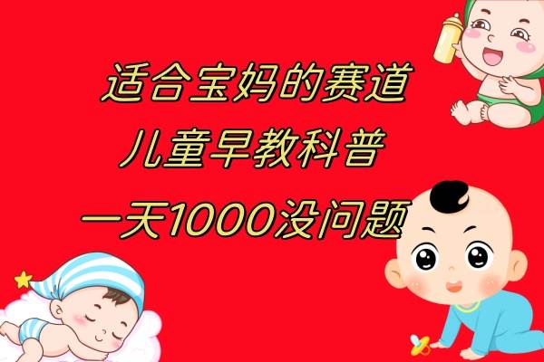 儿童早教科普，一单29.9–49.9，一天1000问题不大-小小小弦