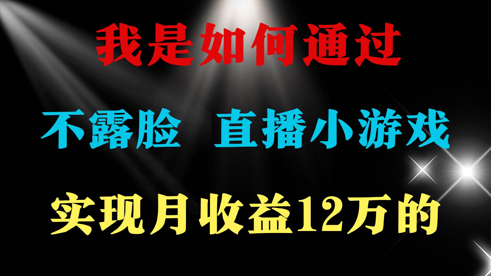 2024年好项目分享 ，月收益15万+，不用露脸只说话直播找茬类小游戏，非…-小小小弦