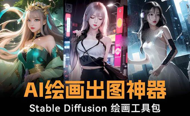 火爆全网Ai绘画神器 Stable Diffusion AI绘画软件包+120G模型+教程-小小小弦