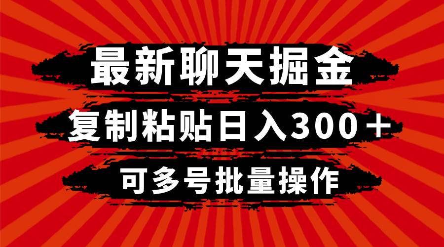 最新聊天掘金，复制粘贴日入300＋，可多号批量操作-小小小弦