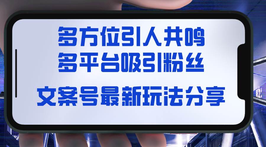 文案号最新玩法分享，视觉＋听觉＋感觉，多方位引人共鸣，多平台疯狂吸粉-小小小弦