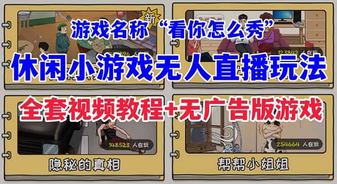 抖音爆火的休闲小游戏“看你怎么秀”无人直播玩法【全套教程+游戏+软件】-小小小弦