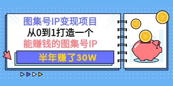 图集号IP变现项目：从0到1打造一个能赚钱的图集号IP-小小小弦