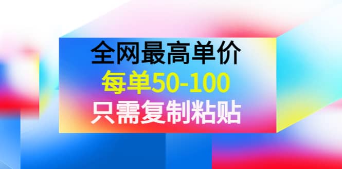 某收费文章《全网最高单价，每单50-100，只需复制粘贴》可批量操作-小小小弦