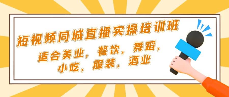 短视频同城·直播实操培训班：适合美业，餐饮，舞蹈，小吃，服装，酒业-小小小弦