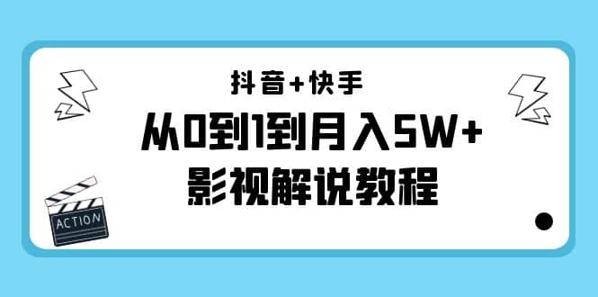 抖音+快手（更新11月份）影视解说教程-价值999-小小小弦