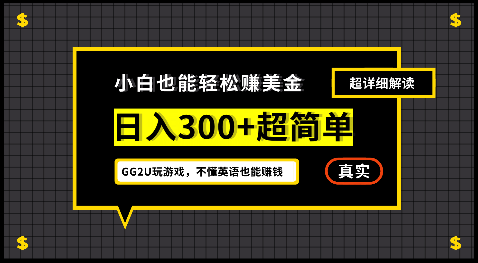 小白一周到手300刀，GG2U玩游戏赚美金，不懂英语也能赚钱-小小小弦