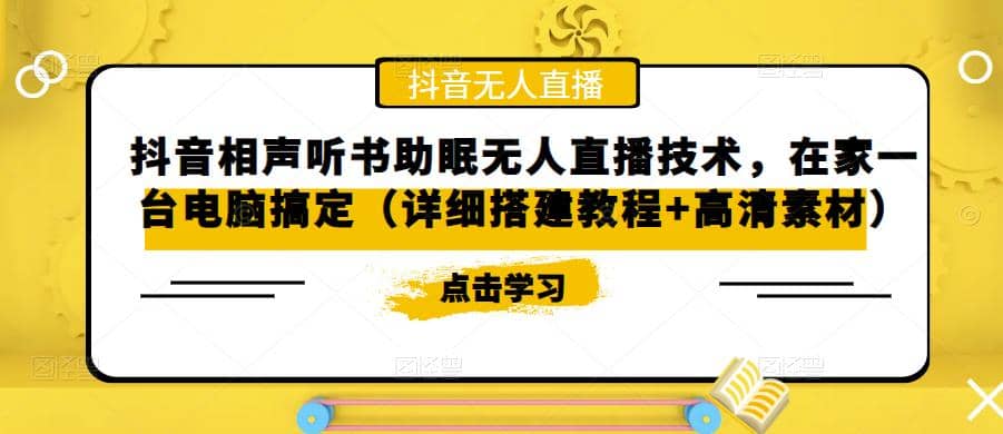 抖音相声听书助眠无人直播技术，在家一台电脑搞定（视频教程+高清素材）-小小小弦