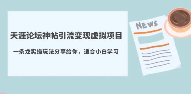 天涯论坛神帖引流变现虚拟项目，一条龙实操玩法分享给你（教程+资源）-小小小弦