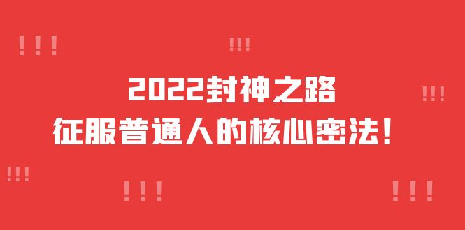 2022封神之路-征服普通人的核心密法，全面打通认知-价值6977元-小小小弦