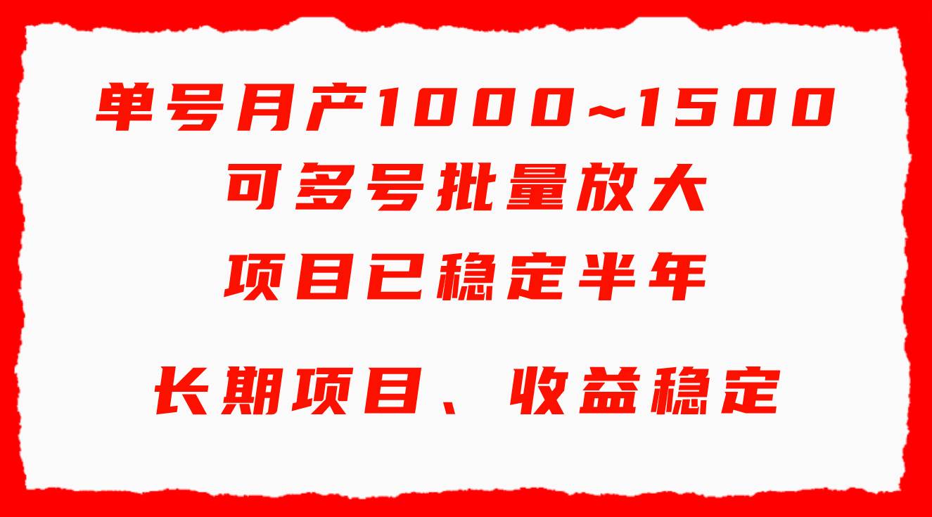 单号月收益1000~1500，可批量放大，手机电脑都可操作，简单易懂轻松上手-小小小弦