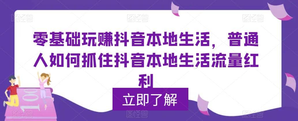 0基础玩赚抖音同城本地生活，普通人如何抓住抖音本地生活流量红利-小小小弦