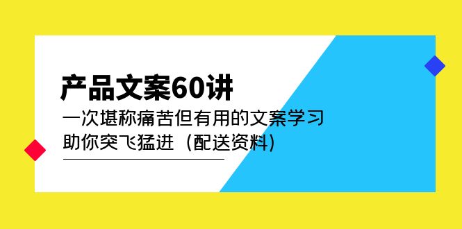 产品文案60讲：一次堪称痛苦但有用的文案学习 助你突飞猛进（配送资料）-小小小弦