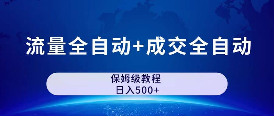 公众号付费文章，流量全自动+成交全自动保姆级傻瓜式玩法-小小小弦