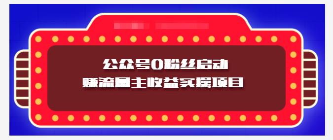 小淘项目组实操课程：微信公众号0粉丝启动赚流量主收益实操项目-小小小弦