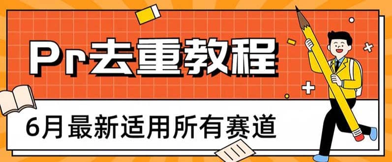 2023年6月最新Pr深度去重适用所有赛道，一套适合所有赛道的Pr去重方法-小小小弦