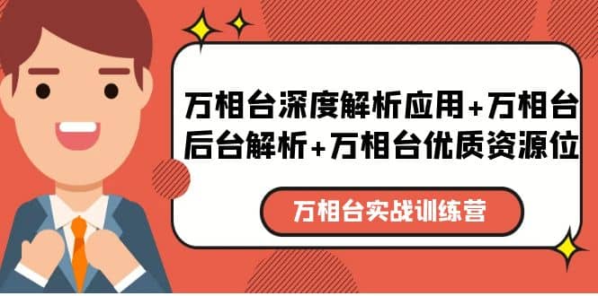 万相台实战训练课：万相台深度解析应用+万相台后台解析+万相台优质资源位-小小小弦