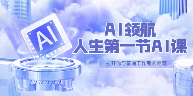 AI-领航-人生第一节-AI课，30位AI领域极客 汇集1000小时Al心得（保姆级）-小小小弦