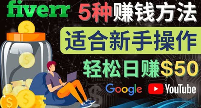 5种简单Fiverr赚钱方法，适合新手赚钱的小技能，操作简单易上手 日赚50美元-小小小弦