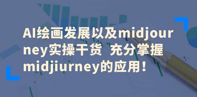 AI绘画发展以及midjourney实操干货 充分掌握midjiurney的应用-小小小弦