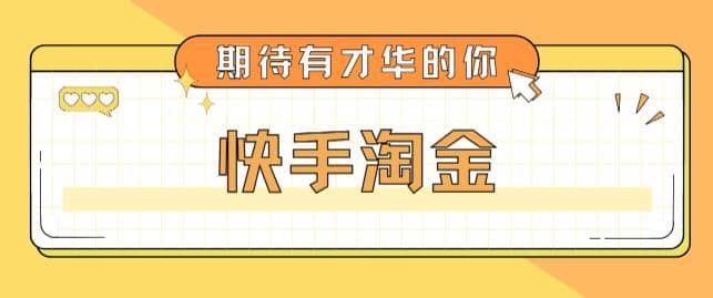 最近爆火1999的快手淘金项目，号称单设备一天100~200+【全套详细玩法教程】-小小小弦