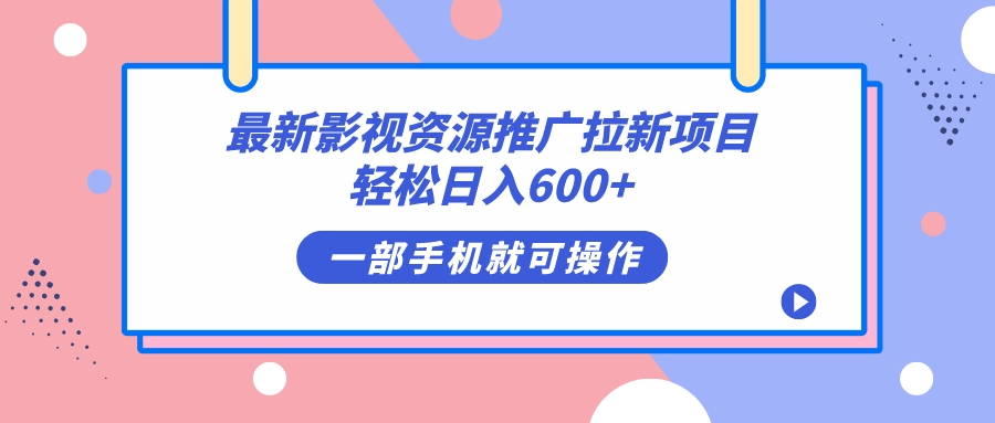 最新影视资源推广拉新项目，轻松日入600+，无脑操作即可-小小小弦