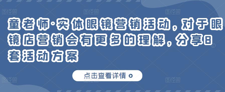 实体眼镜营销活动，对于眼镜店营销会有更多的理解，分享8套活动方案-小小小弦