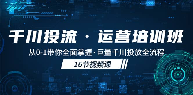 千川投流·运营培训班：从0-1带你全面掌握·巨量千川投放全流程-小小小弦