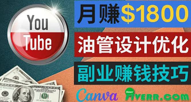 利用在线设计网站Canva，只需1到2个小时，月赚1800美元-小小小弦