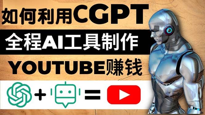 如何全程利用CGPT和AI工具自动化制作YouTube赚钱视频，月赚10000美元以上-小小小弦