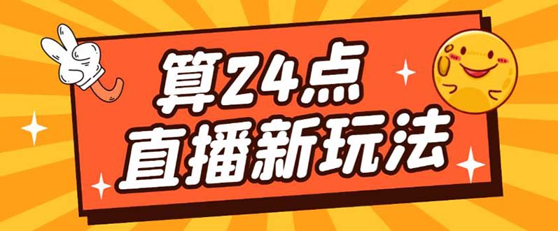 外面卖1200的最新直播撸音浪玩法，算24点【详细玩法教程】-小小小弦