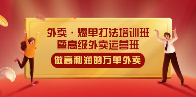 外卖·爆单打法培训班·暨高级外卖运营班：手把手教你做高利润的万单外卖-小小小弦