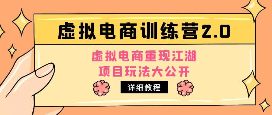 小红书虚拟电商训练营2.0，虚拟电商重现江湖，项目玩法大公开【详细教程】-小小小弦