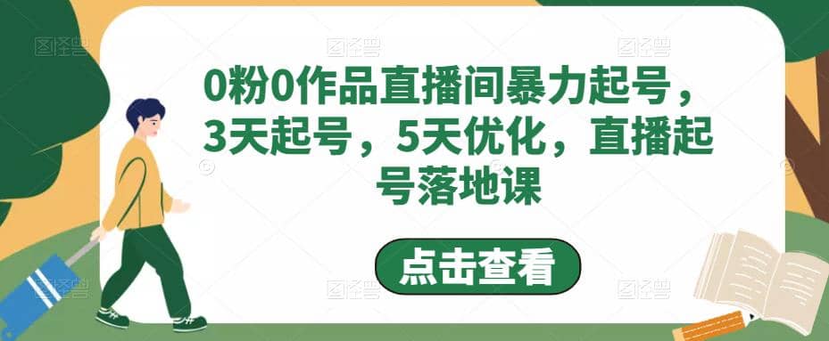 0粉0作品直播间暴力起号，3天起号，5天优化，直播起号落地课-小小小弦