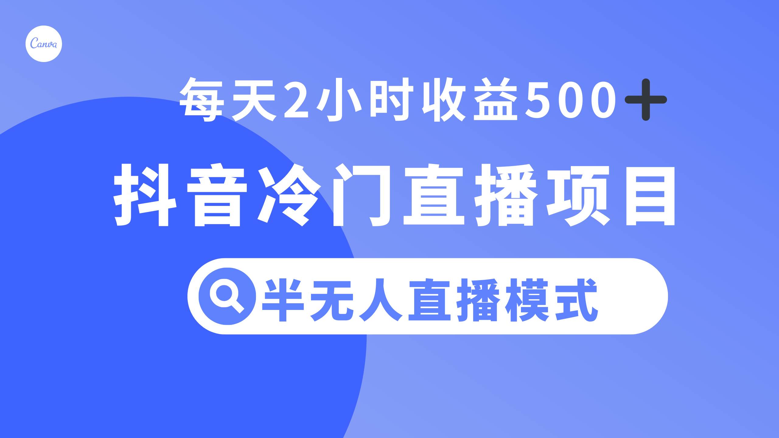 抖音冷门直播项目，半无人模式，每天2小时收益500+-小小小弦