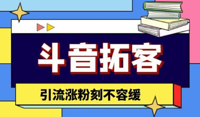 斗音拓客-多功能拓客涨粉神器，涨粉刻不容缓-小小小弦