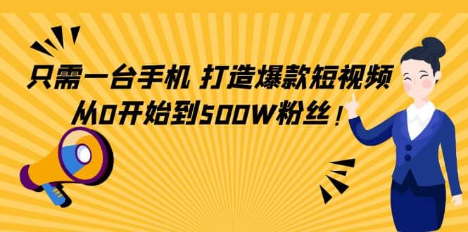 只需一台手机，轻松打造爆款短视频，从0开始到500W粉丝-小小小弦