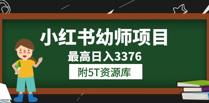 小红书幼师项目（1.0+2.0+3.0）学员最高日入3376【更新23年6月】附5T资源库-小小小弦