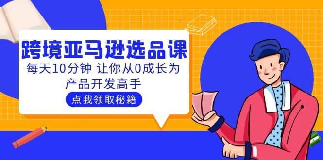 聪明人都在学的跨境亚马逊选品课：每天10分钟 让你从0成长为产品开发高手-小小小弦