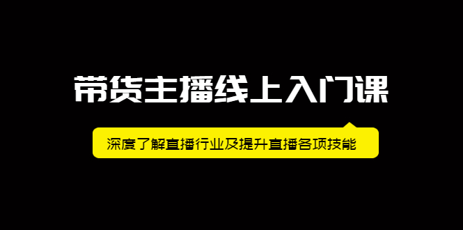 带货主播线上入门课，深度了解直播行业及提升直播各项技能-小小小弦