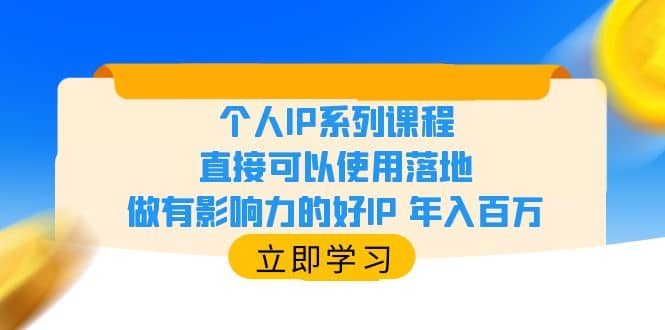 个人IP系列课程，直接可以使用落地，做有影响力的好IP 年入百万-小小小弦