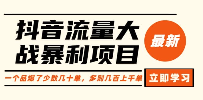 抖音流量大战暴利项目：一个品爆了少数几十单，多则几百上千单（原价1288）-小小小弦