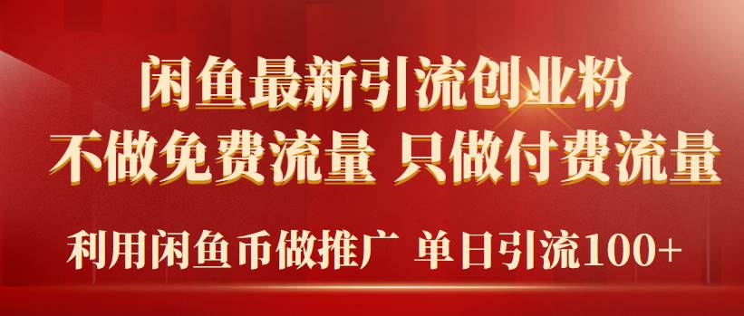 2024年闲鱼币推广引流创业粉，不做免费流量，只做付费流量，单日引流100+-小小小弦