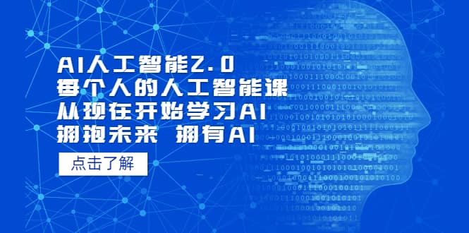 AI人工智能2.0：每个人的人工智能课：从现在开始学习AI（5月更新）-小小小弦