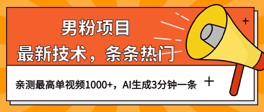 男粉项目，最新技术视频条条热门，一条作品1000+AI生成3分钟一条-小小小弦