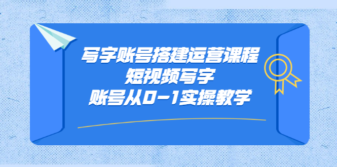 写字账号搭建运营课程，短视频写字账号从0-1实操教学-小小小弦