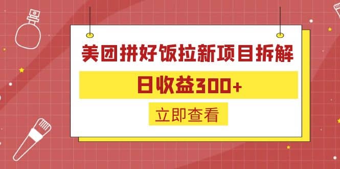 外面收费260的美团拼好饭拉新项目拆解：日收益300+-小小小弦